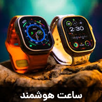 ساعت هوشمند