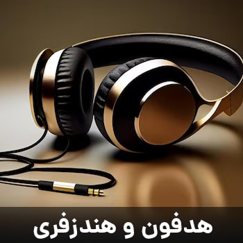 هدفون و هندزفری