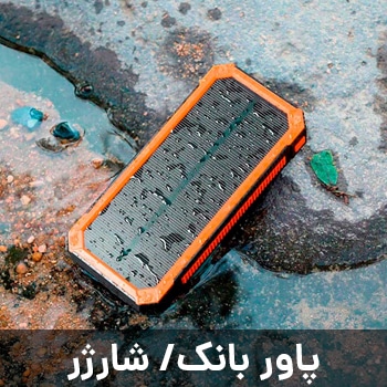 پاور بانک و شارژر