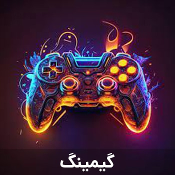 گیمینگ