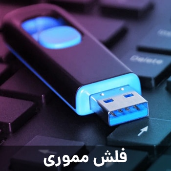 فلش مموری