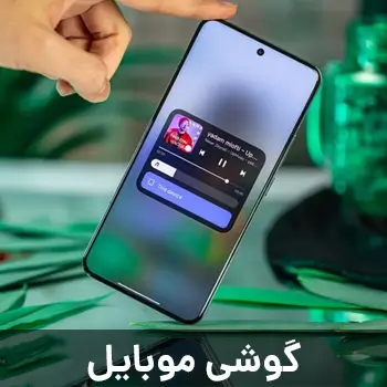 گوشی موبایل