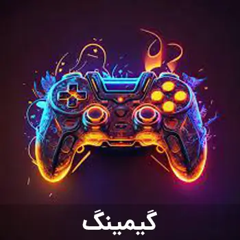 گیمینگ