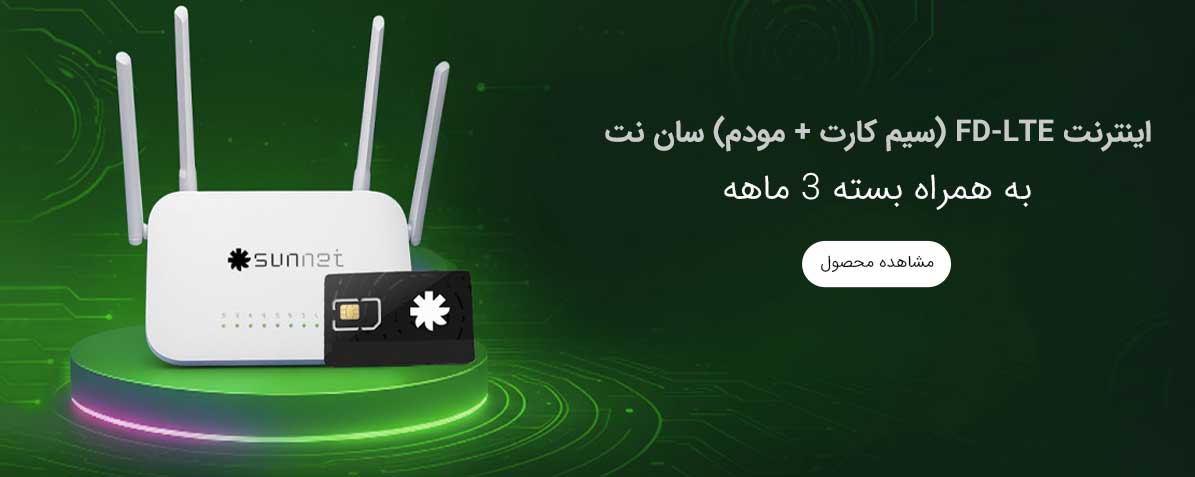 اینترنت FD-LTE + مودم