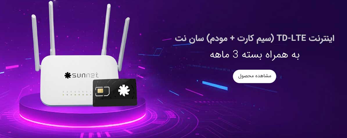 اینترنت TD-LTE + مودم