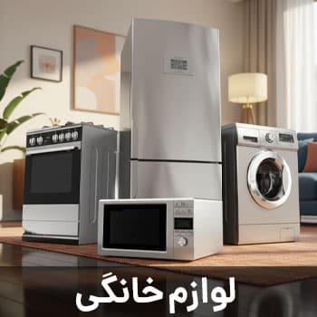 لوازم خانگی