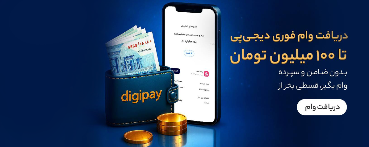وام فوری دیجی پی